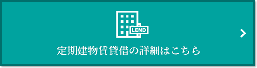 定期建物賃貸借｜ザ・パークハウス横浜新子安フロント