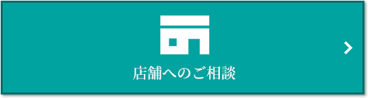 店舗相談｜ザ・パークハウス横浜新子安フロント