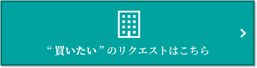  “買いたい” のリクエスト｜ザ・パークハウス横浜新子安フロント
