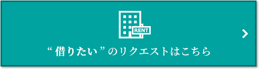 “借りたい” のリクエスト｜ザ・パークハウス横浜新子安フロント