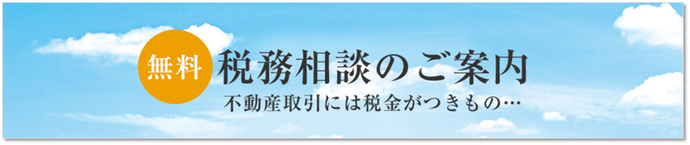 無料税務相談｜ザ・パークハウス横浜新子安フロント
