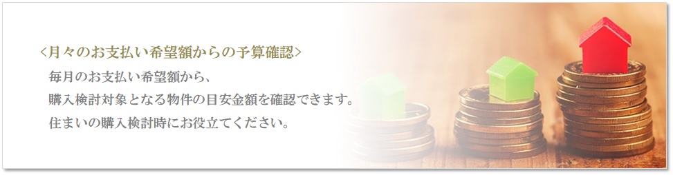 月々の予算で比較｜ザ・パークハウス横浜新子安フロント